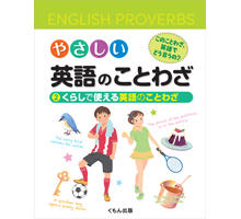 やさしい英語のことわざ 2くらしで使える英語のことわざ やさしい英語のことわざ 2くらしで使える英語のことわざ