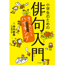 小学生のための俳句入門 君も あなたも ハイキング 小学生のための俳句入門 君も あなたも ハイキング