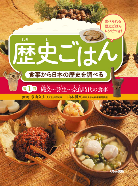 食事から日本の歴史を調べる１ 縄文 弥生 奈良時代の食事 くもん出版