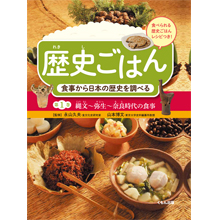 食事から日本の歴史を調べる1 縄文~弥生~奈良時代の食事 食事から日本の歴史を調べる1 縄文~弥生~奈良時代の食事