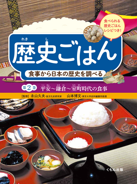 食事から日本の歴史を調べる２ 平安 鎌倉 室町時代の食事 くもん出版