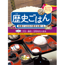 食事から日本の歴史を調べる2 平安~鎌倉~室町時代の食事 食事から日本の歴史を調べる2 平安~鎌倉~室町時代の食事
