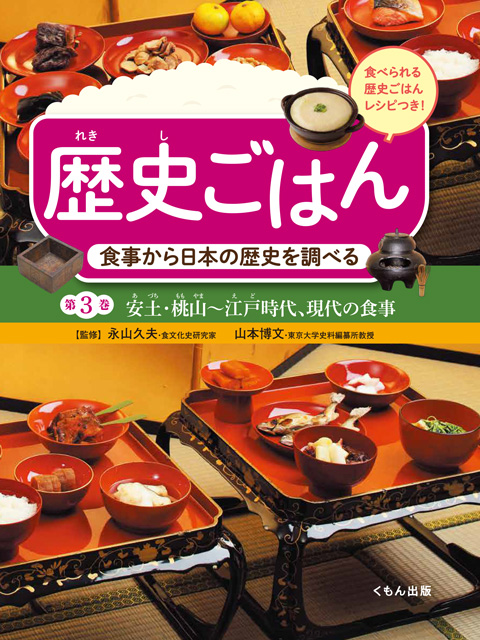 食事から日本の歴史を調べる3 安土 桃山 江戸時代 現代の食事 くもん出版 食事から日本の歴史を調べる3 安土 桃山 江戸時代 現代の食事 くもん出版