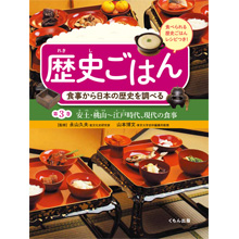 食事から日本の歴史を調べる3 安土・桃山~江戸時代、現代の食事 食事から日本の歴史を調べる3 安土・桃山~江戸時代、現代の食事