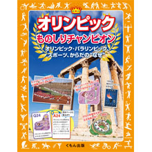 オリンピックものしりチャンピオン オリンピックものしりチャンピオン