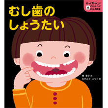 知ってびっくり!歯のひみつがわかる絵本 1.むし歯のしょうたい 知ってびっくり!歯のひみつがわかる絵本 1.むし歯のしょうたい