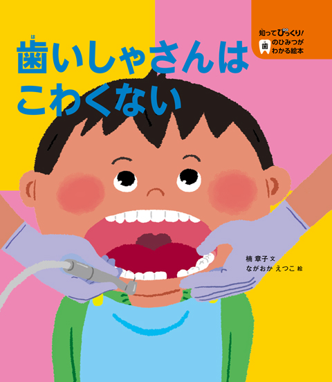 知ってびっくり 歯のひみつがわかる絵本 3 歯いしゃさんはこわくない くもん出版 知ってびっくり 歯のひみつがわかる絵本 3 歯いしゃさんはこわくない くもん出版