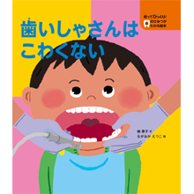 知ってびっくり!歯のひみつがわかる絵本 3.歯いしゃさんはこわくない 知ってびっくり!歯のひみつがわかる絵本 3.歯いしゃさんはこわくない