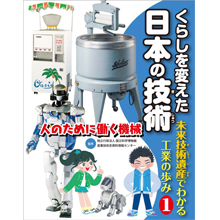 くらしを変えた日本の技術 1.人のために働く機械 くらしを変えた日本の技術 1.人のために働く機械