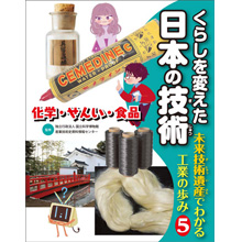 くらしを変えた日本の技術 5.化学・せんい・食品 くらしを変えた日本の技術 5.化学・せんい・食品