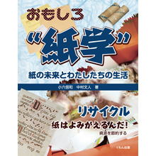おもしろ〝紙学〟 リサイクル 紙はよみがえるんだ! 資源を節約する おもしろ〝紙学〟 リサイクル 紙はよみがえるんだ! 資源を節約する