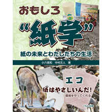 おもしろ〝紙学〟 エコ 紙はやさしいんだ!環境を守ってくれる おもしろ〝紙学〟 エコ 紙はやさしいんだ!環境を守ってくれる