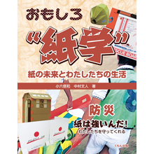 おもしろ〝紙学〟 防災 紙は強いんだ!わたしたちを守ってくれる おもしろ〝紙学〟 防災 紙は強いんだ!わたしたちを守ってくれる