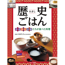 歴史ごはん─信長、秀吉、家康たちが食べた料理 歴史ごはん─信長、秀吉、家康たちが食べた料理