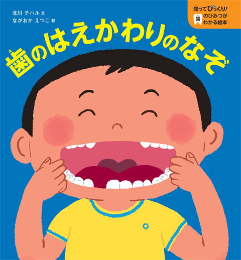 知ってびっくり 歯のひみつがわかる絵本 歯のはえかわりのなぞ くもん出版