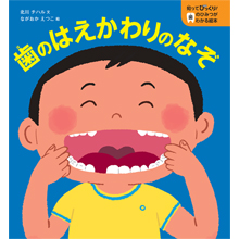 知ってびっくり!歯のひみつがわかる絵本 歯のはえかわりのなぞ 知ってびっくり!歯のひみつがわかる絵本 歯のはえかわりのなぞ