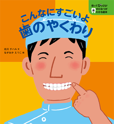知ってびっくり 歯のひみつがわかる絵本 こんなにすごいよ歯のやくわり くもん出版