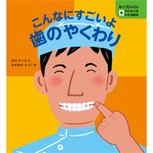 知ってびっくり!歯のひみつがわかる絵本 こんなにすごいよ歯のやくわり 知ってびっくり!歯のひみつがわかる絵本 こんなにすごいよ歯のやくわり