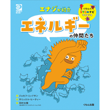 エナジが紹介 エネルギーの仲間たち エナジが紹介 エネルギーの仲間たち