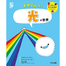 ヒカリンと見る 光の世界 ヒカリンと見る 光の世界