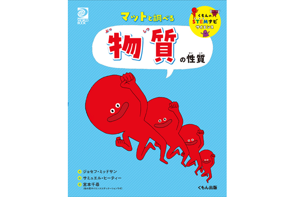 マットと調べる 物質の性質 くもん出版