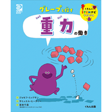 グレープと探す 重力の働き グレープと探す 重力の働き