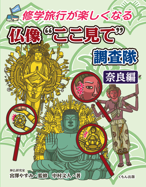 修学旅行が楽しくなる 仏像 ここ見て 調査隊 奈良編 くもん出版