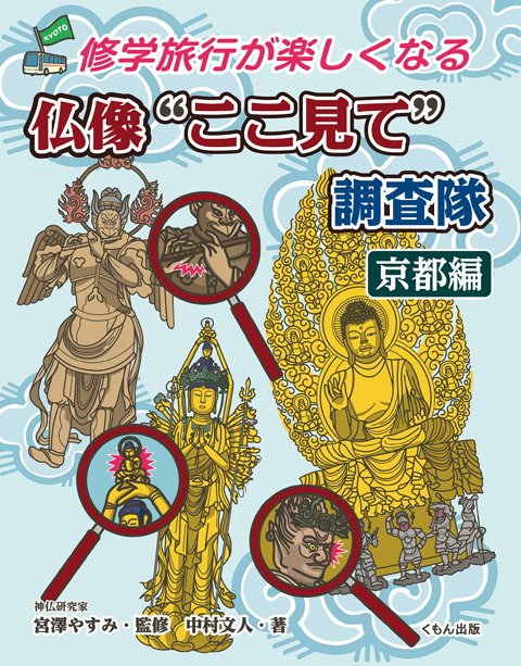 修学旅行が楽しくなる 仏像 ここ見て 調査隊 京都編 くもん出版