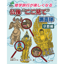 修学旅行が楽しくなる 仏像 ここ見て 調査隊 京都編 くもん出版