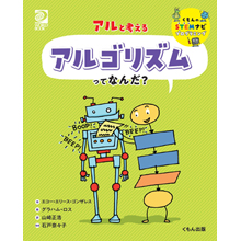 アルと考える アルゴリズムってなんだ? アルと考える アルゴリズムってなんだ?