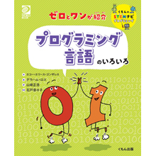 ゼロとワンが紹介 プログラミング言語のいろいろ ゼロとワンが紹介 プログラミング言語のいろいろ