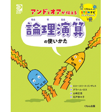 アンドとオアが伝える 論理演算の使いかた アンドとオアが伝える 論理演算の使いかた