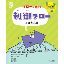 フローが見せる 制御フローのはたらき フローが見せる 制御フローのはたらき