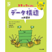 スタックが語る データ構造の大切さ スタックが語る データ構造の大切さ