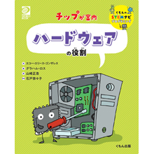 チップが案内 ハードウェアの役割 チップが案内 ハードウェアの役割