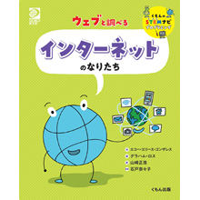 ウェブと調べる インターネットのなりたち ウェブと調べる インターネットのなりたち