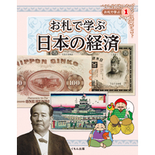 お札で学ぶ① 日本の経済 お札で学ぶ① 日本の経済