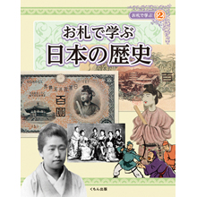 お札で学ぶ② 日本の歴史 お札で学ぶ② 日本の歴史