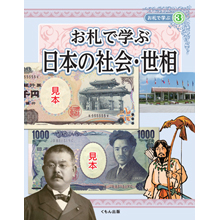 お札で学ぶ③ 日本の社会・世相 お札で学ぶ③ 日本の社会・世相