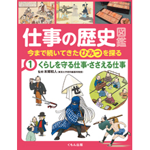 仕事の歴史図鑑 ①くらしを守る仕事・ささえる仕事 仕事の歴史図鑑 ①くらしを守る仕事・ささえる仕事