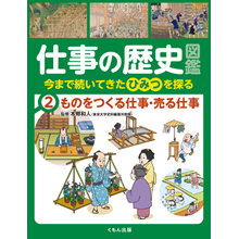 仕事の歴史図鑑 ②ものをつくる仕事・売る仕事 仕事の歴史図鑑 ②ものをつくる仕事・売る仕事