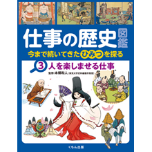 仕事の歴史図鑑 ③人を楽しませる仕事 仕事の歴史図鑑 ③人を楽しませる仕事