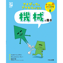アイザック&アクセルが話す 機械と働き アイザック&アクセルが話す 機械と働き