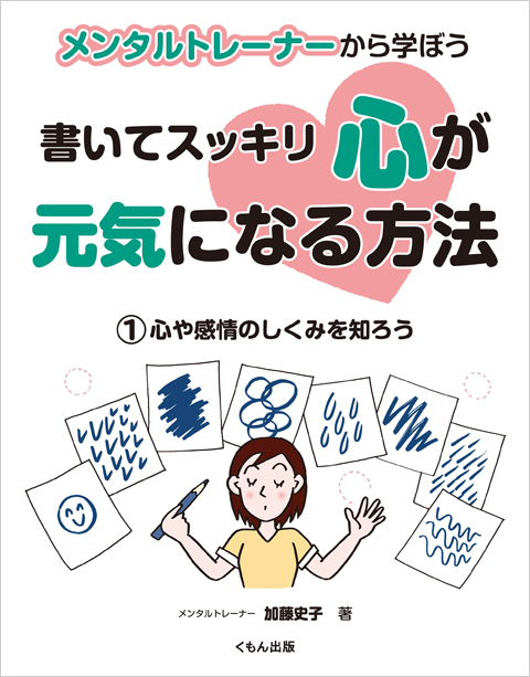書いてスッキリ心が元気になる方法 心や感情のしくみを知ろう くもん出版