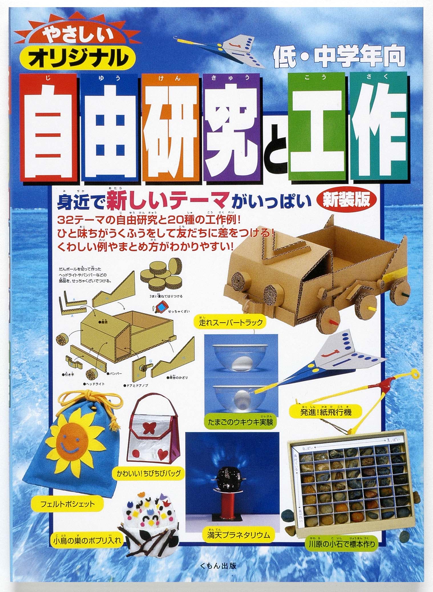 やさしいオリジナル自由研究と工作 低 中学年向 くもん出版