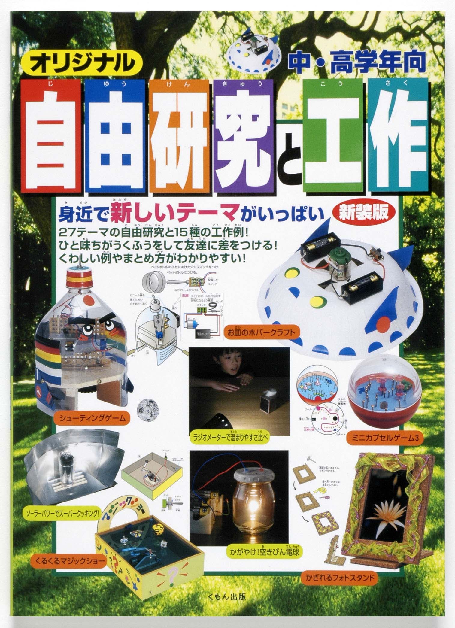 オリジナル自由研究と工作 中 高学年向 くもん出版