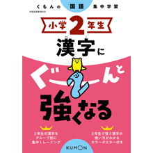 小学2年生 漢字にぐーんと強くなる 小学2年生 漢字にぐーんと強くなる