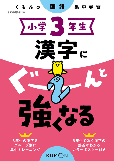 小学３年生 漢字にぐーんと強くなる くもん出版