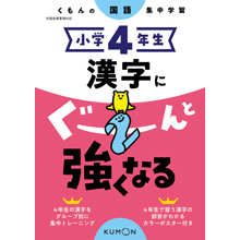 小学4年生 漢字にぐーんと強くなる 小学4年生 漢字にぐーんと強くなる