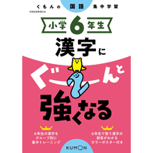 小学6年生 漢字にぐーんと強くなる 小学6年生 漢字にぐーんと強くなる